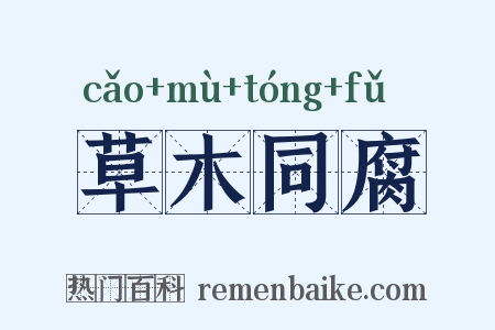 草木同腐是什么意思的图片